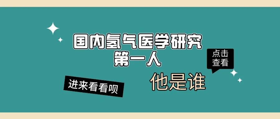 没有氧活不了，没有氢活不好|记“国内氢气医学研究第一人”孙学军！