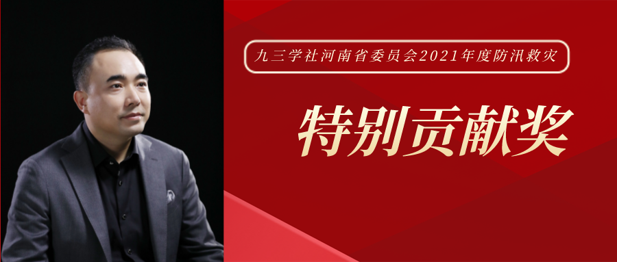 心中有爱 行中有善 | 王新瑞先生获九三学社河南省委员会“2021年度防汛救灾特别贡献奖”