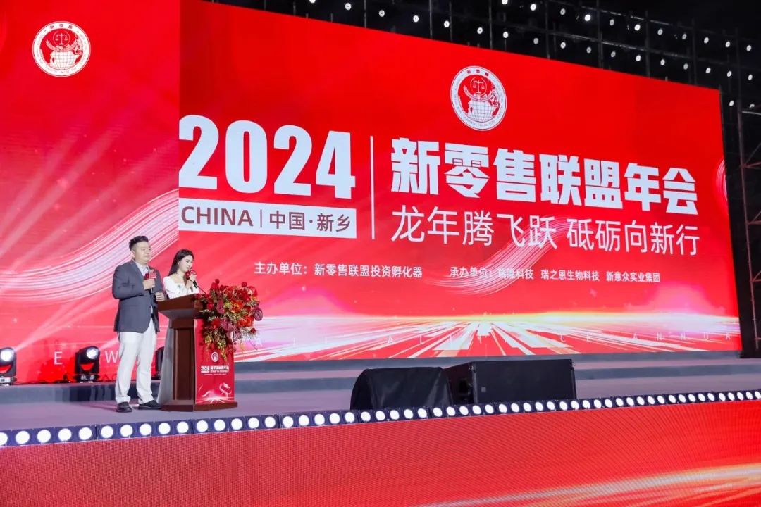 龙年腾飞跃 砥砺向新行｜2024新零售联盟年会圆满成功！