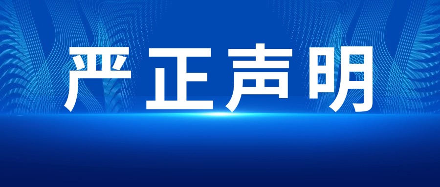 【严正声明】关于打击未授权销售渠道及保障消费者权益的声明！