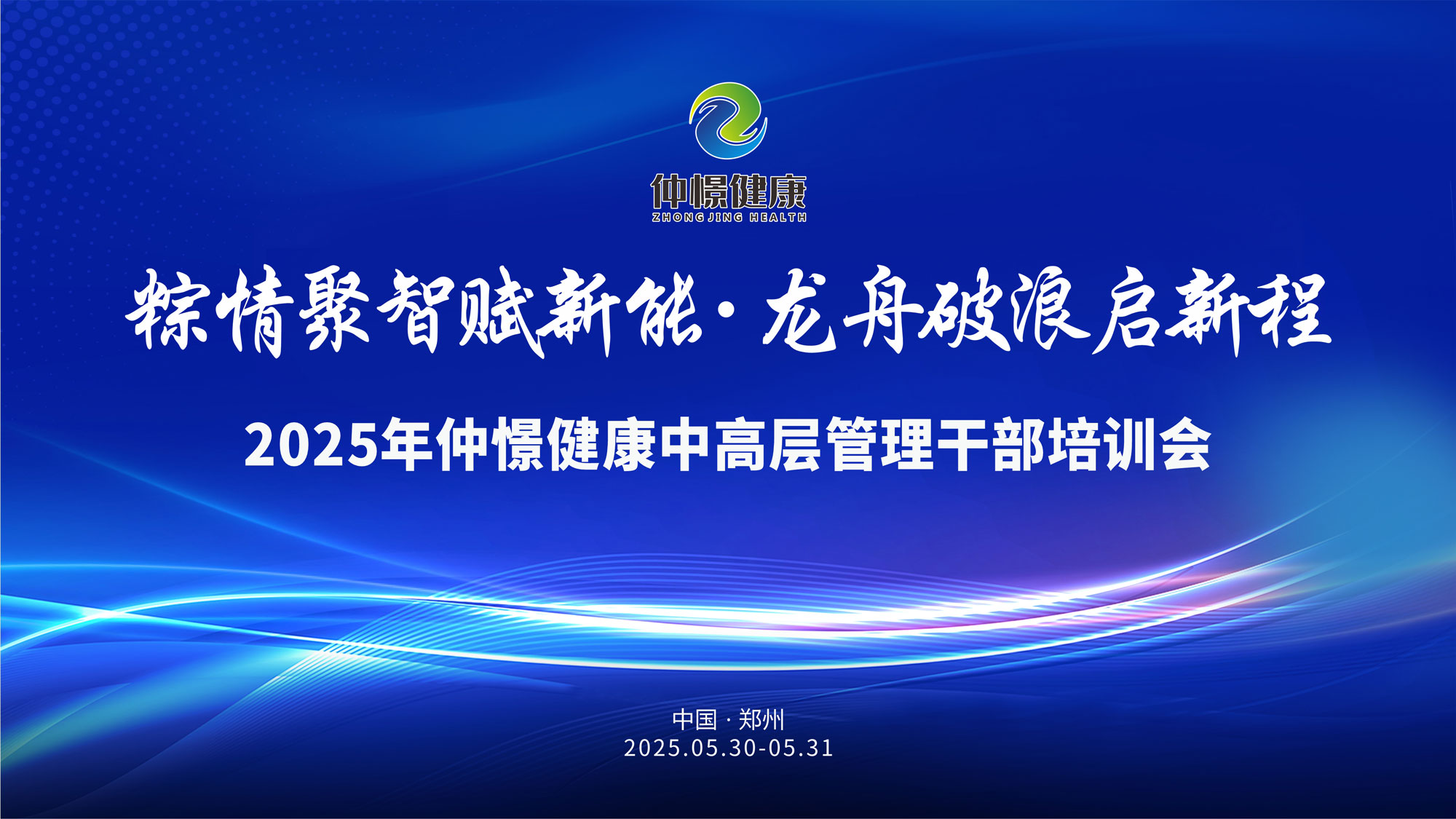 蓄势如弓 · 聚智成虹 | 2025仲憬健康中高层管理大会隆重开幕