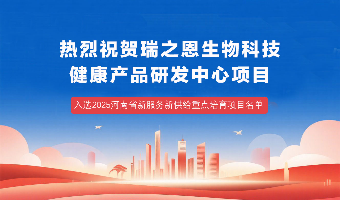 热烈祝贺瑞之恩健康产品研发中心项目，入选“2025河南新服务新供给重点培育项目名单”！