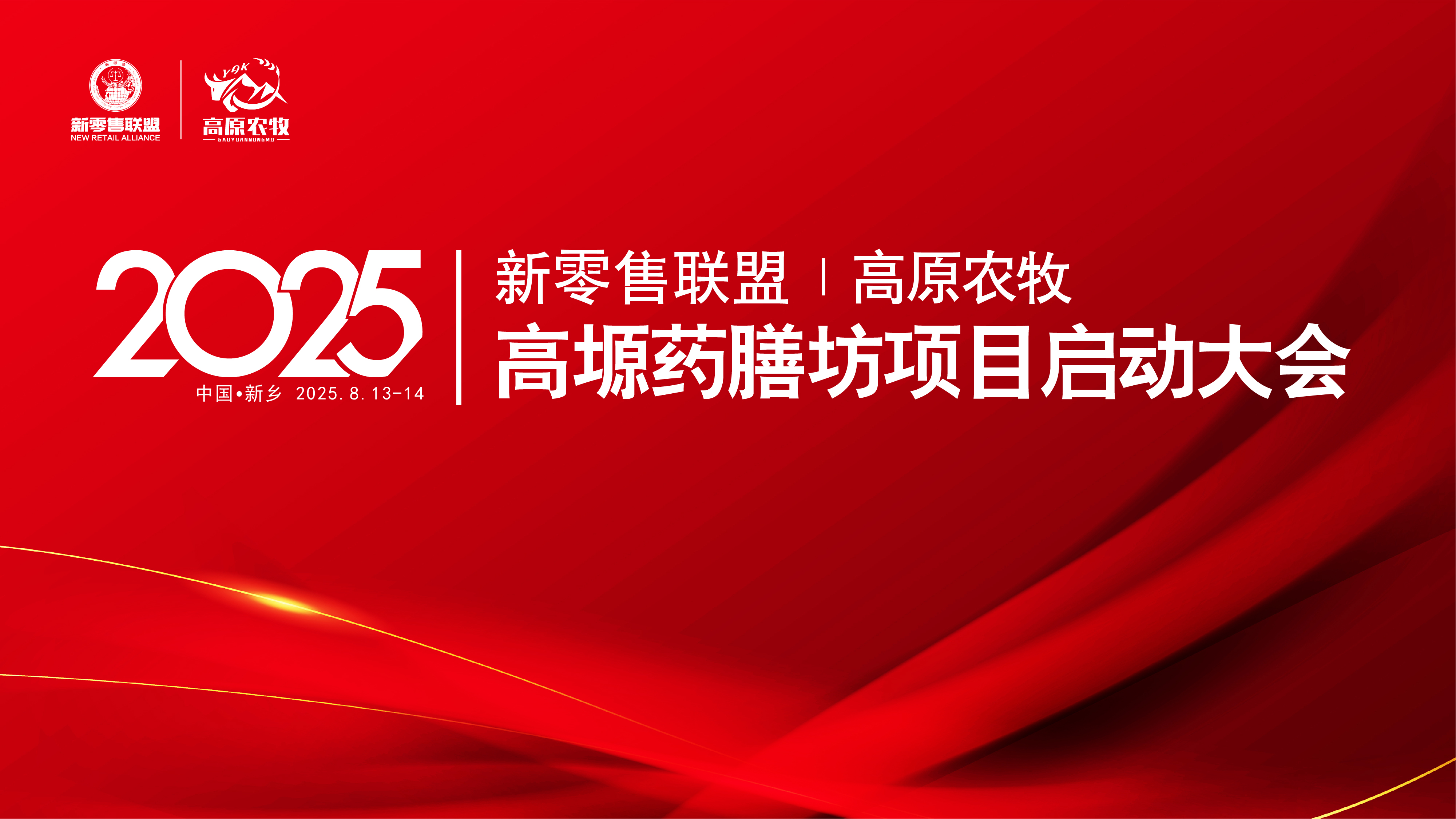 【震撼联手】新零售联盟再添猛将——高塬药膳坊震撼登场！