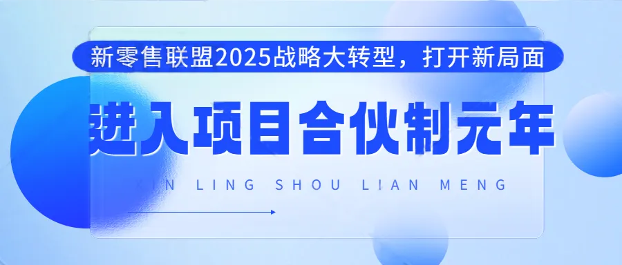 2025战略大转型，打开新局面，新零售联盟进入“项目合伙制”元年！