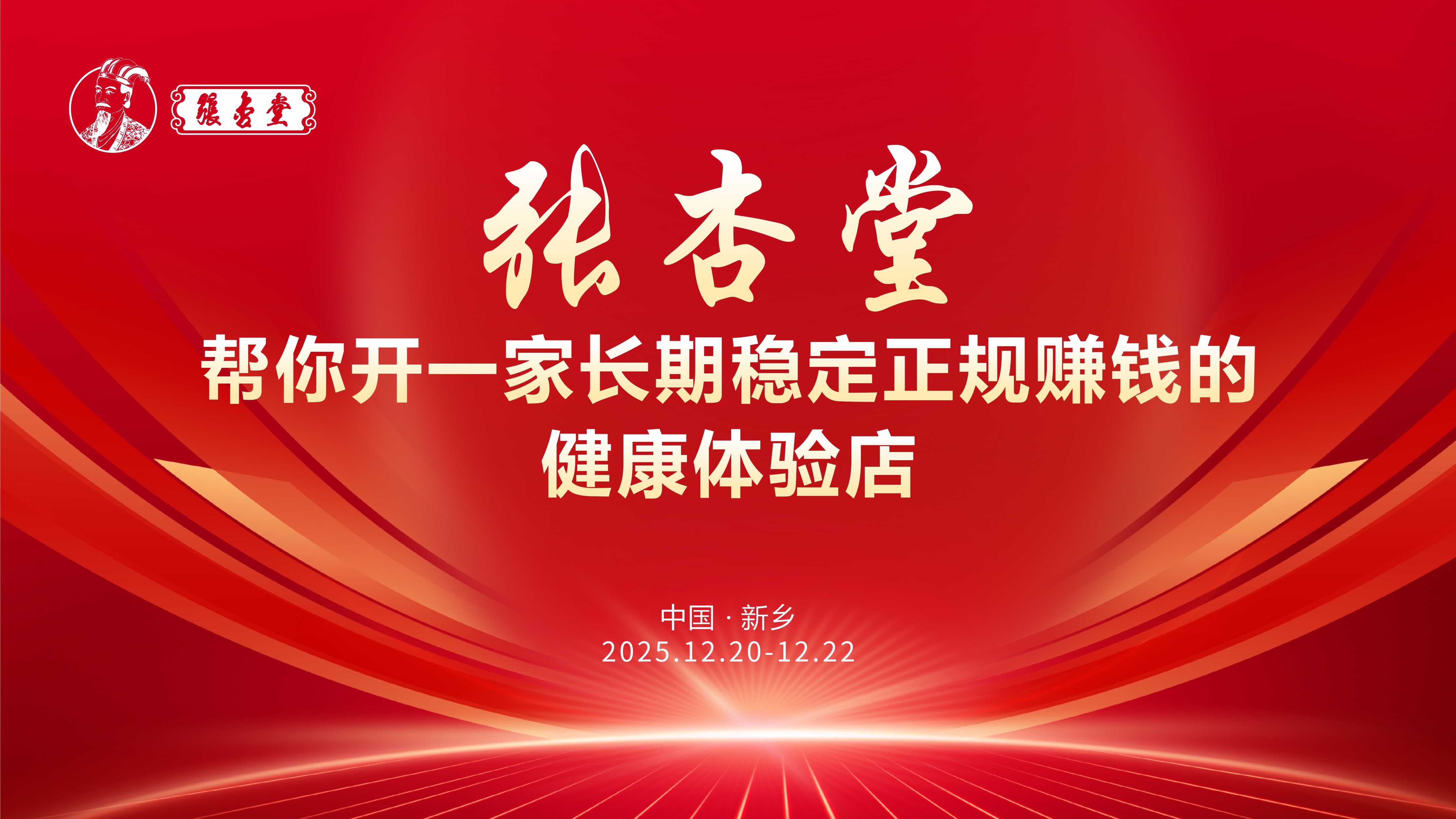 共赴健康之约，共筑传承之路——张杏堂项目说明会圆满落幕