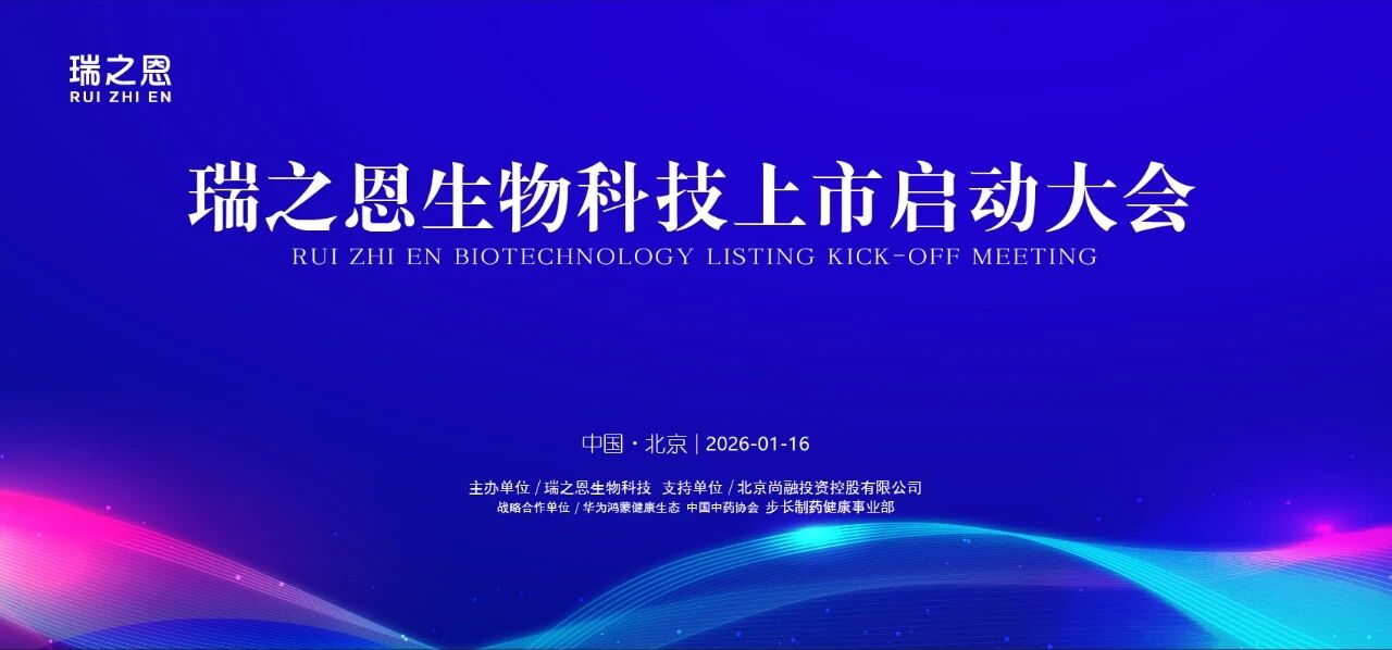 共筑新篇，荣耀启航！瑞之恩生物科技上市启动会在京圆满完成！