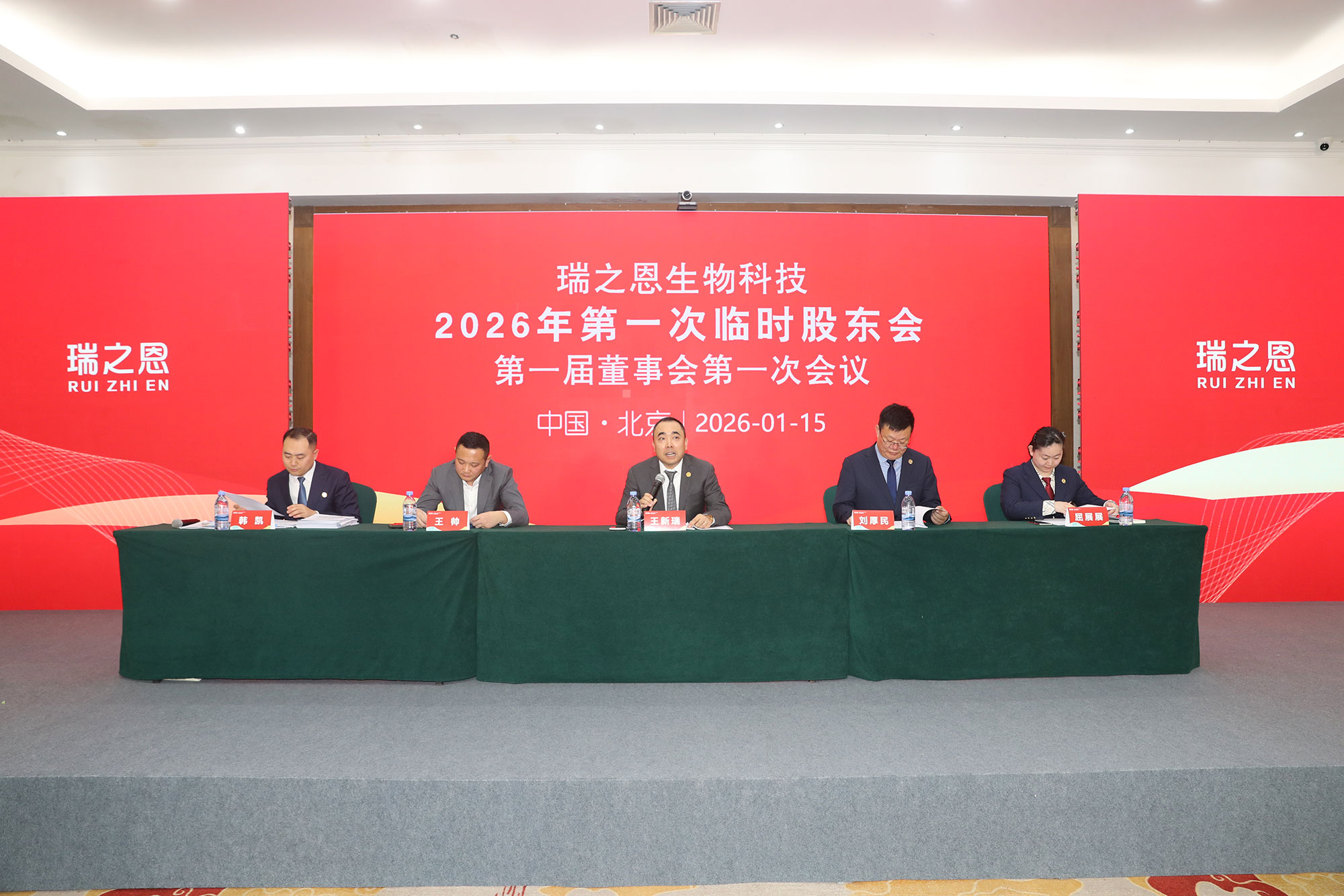 瑞之恩生物科技2026年第一次临时股东会暨第一届董事会第一次会议决议公告
