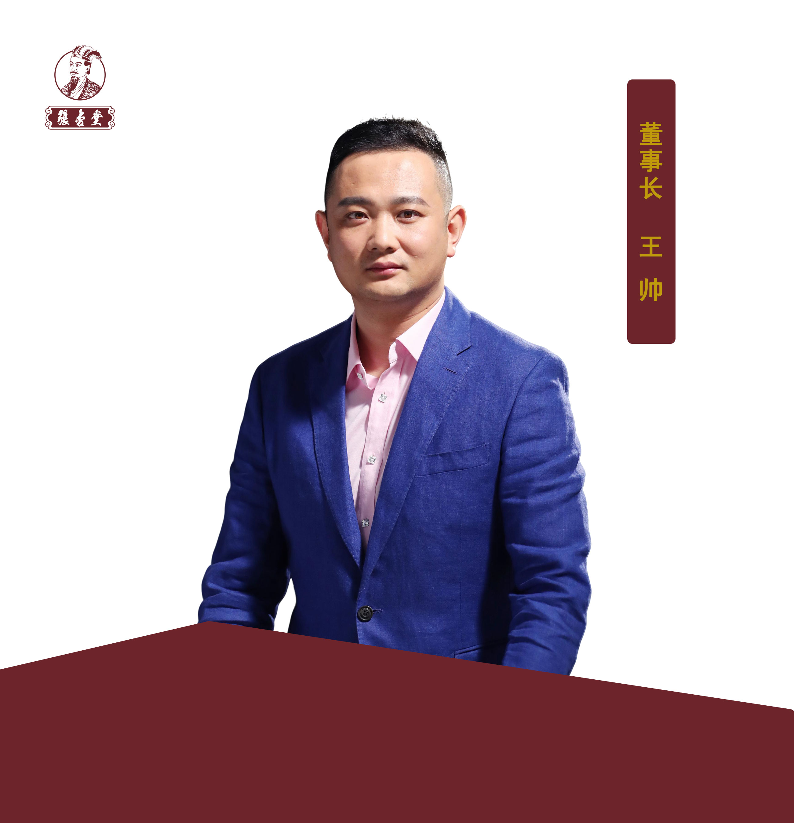 01董事长王帅.jpg