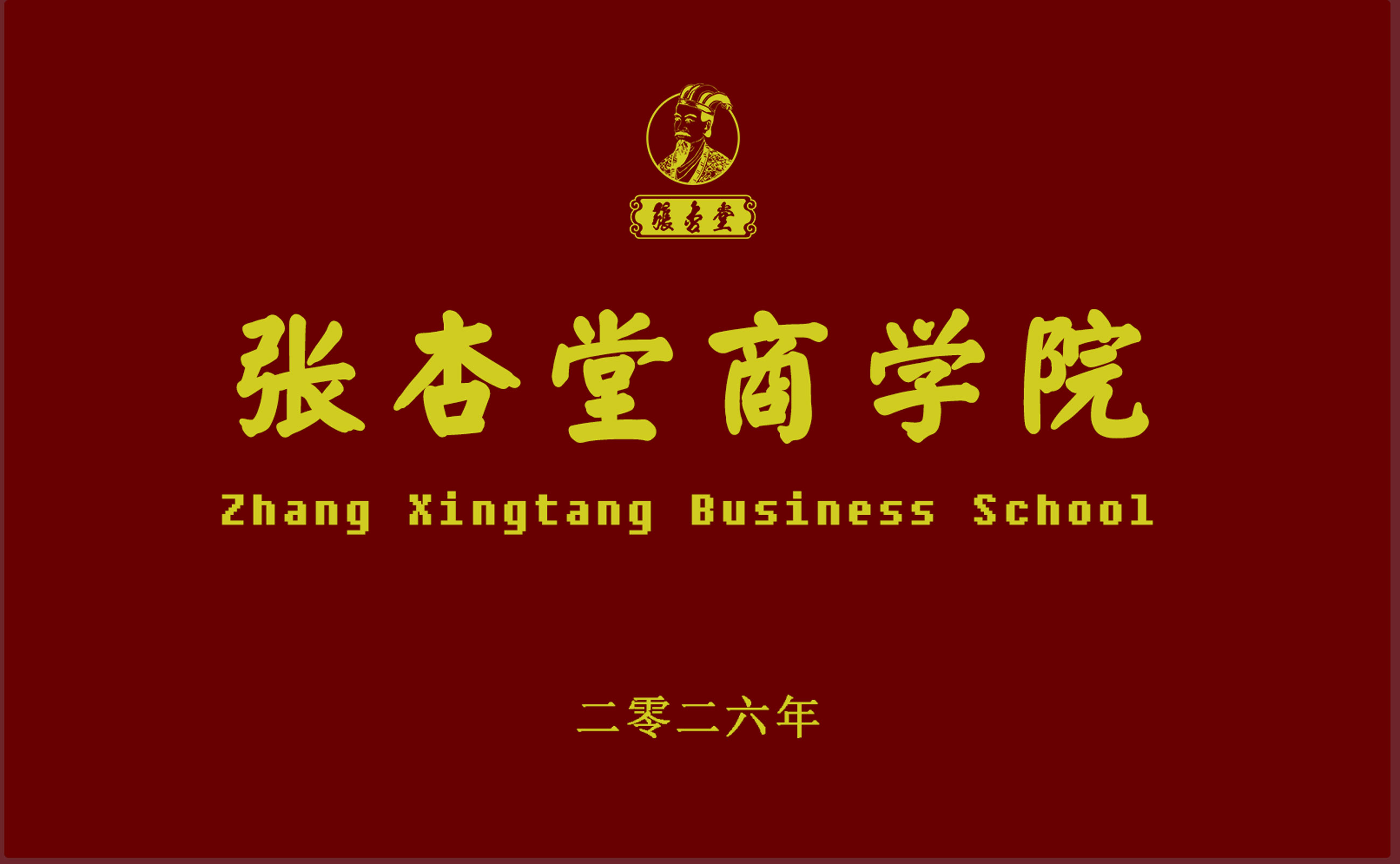 张杏堂商学院图.jpg